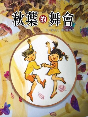 cover image of 秋葉的舞會